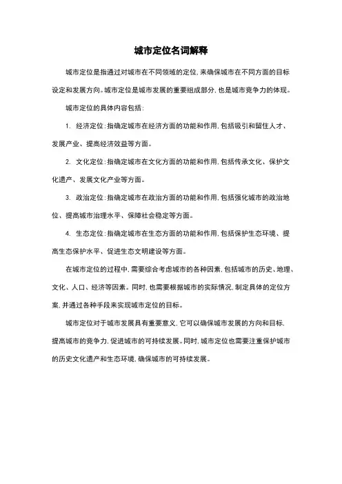 城市定位名词解释