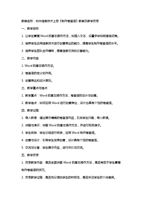 初中信息技术上册《制作卷首语》教案及教学反思
