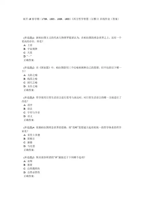南开19春学期(1709、1803、1809、1903)《西方哲学智慧(尔雅)》在线作业(答案)