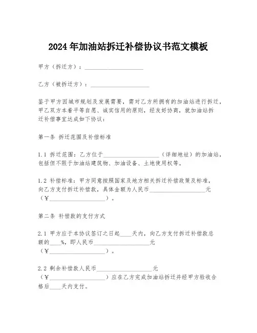 2024年加油站拆迁补偿协议书范文模板