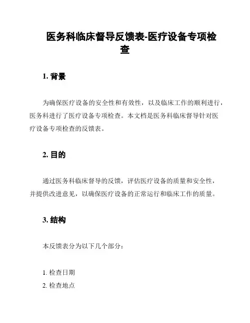 医务科临床督导反馈表-医疗设备专项检查