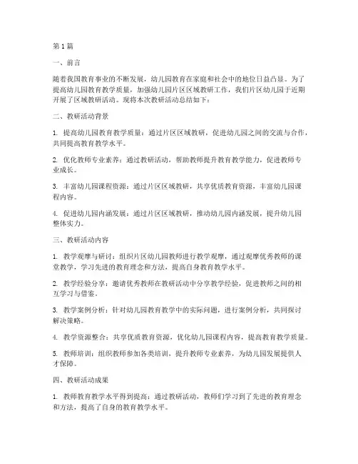 幼儿园片区区域教研总结(3篇)