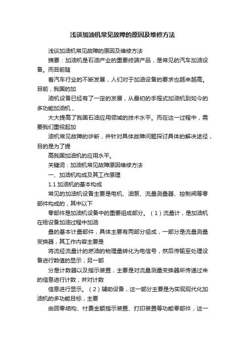 浅谈加油机常见故障的原因及维修方法