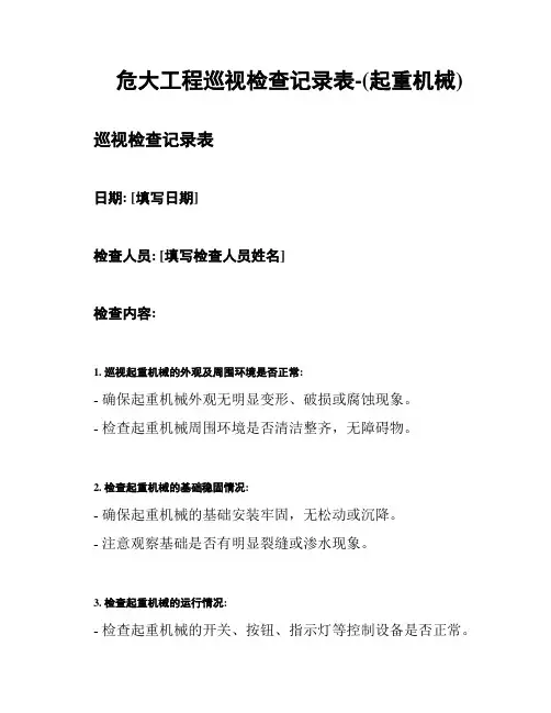 危大工程巡视检查记录表-(起重机械)