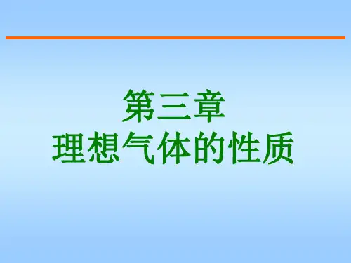 工程热力学第三章