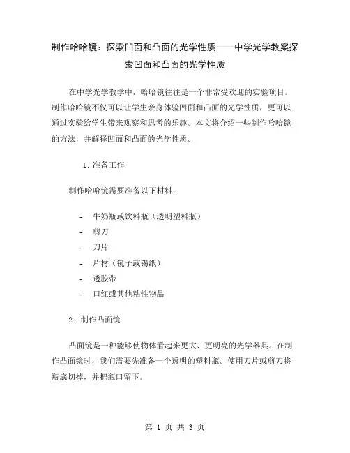 制作哈哈镜：探索凹面和凸面的光学性质——中学光学教案