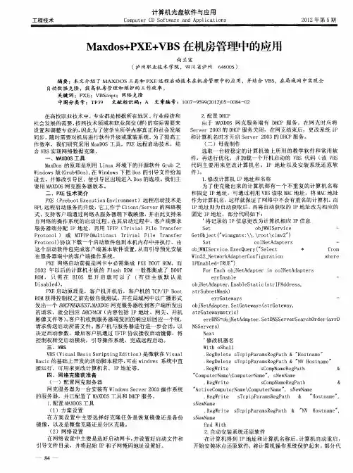 Maxdos+PXE+VBS在机房管理中的应用