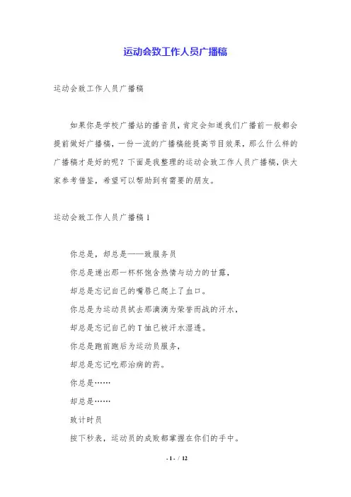 运动会致工作人员广播稿.doc