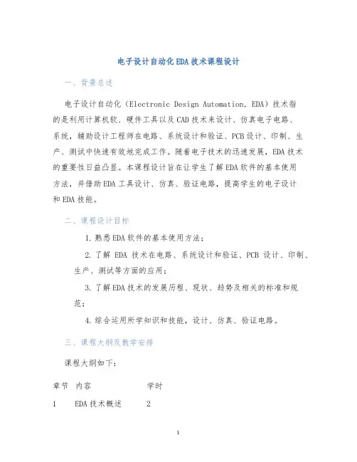 电子设计自动化EDA技术课程设计