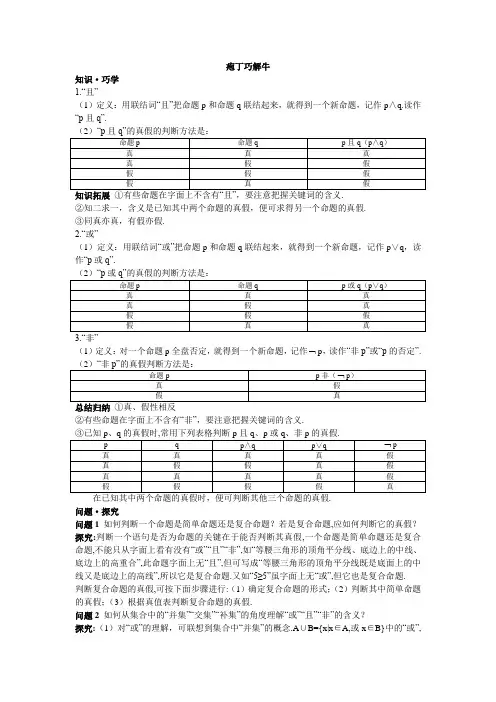 最新人教版高中数学选修2-1第一章《且(and)或(or)非(not)》教材梳理