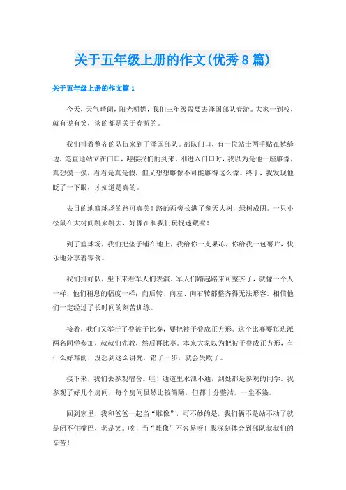 关于五年级上册的作文(优秀8篇)