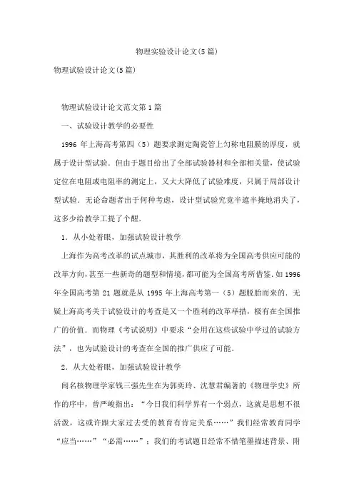 物理实验设计论文(5篇)