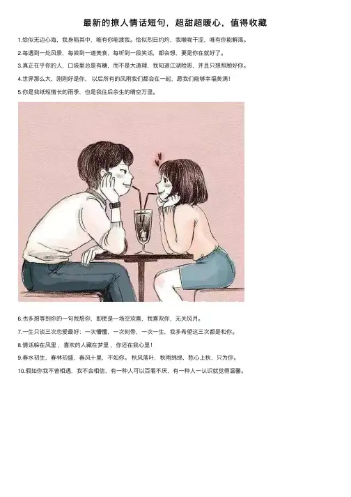 最新的撩人情话短句，超甜超暖心，值得收藏