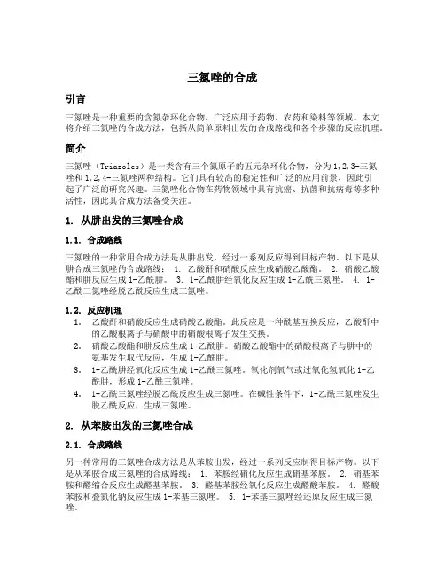 三氮唑的合成