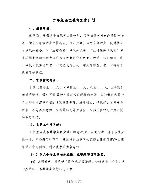 2024年二年级语文德育工作计划（五篇）