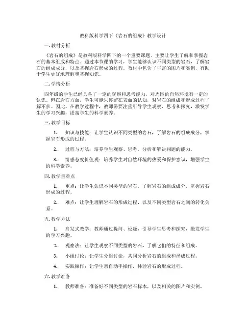 教科版科学四下《岩石的组成》教学设计