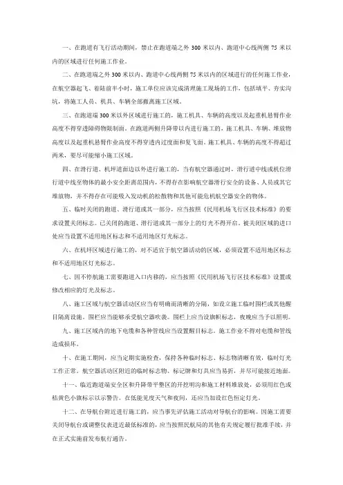 不停航施工一般规定