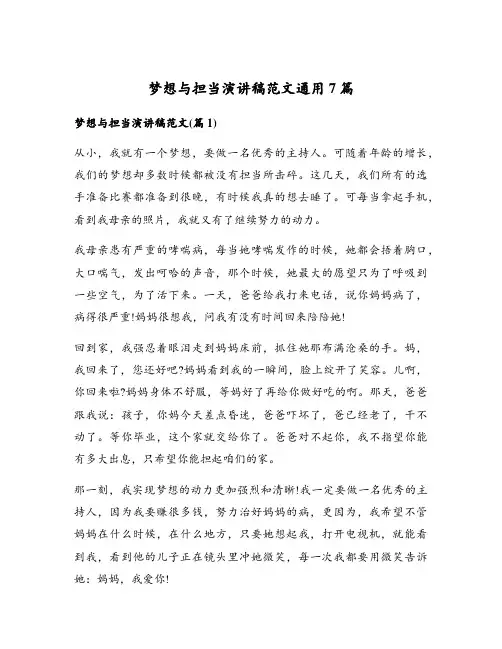 梦想与担当演讲稿范文通用7篇