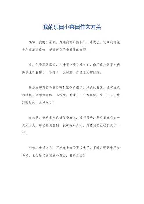 我的乐园小菜园作文开头