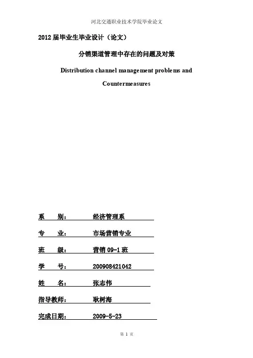 分销渠道管理中存在的问题及对策