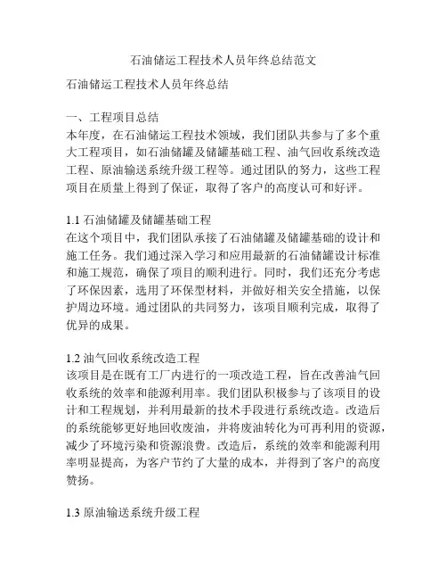 石油储运工程技术人员年终总结范文