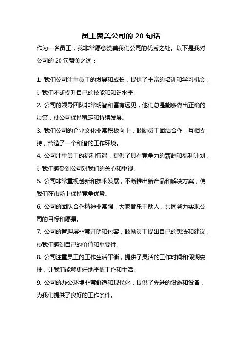 员工赞美公司的20句话