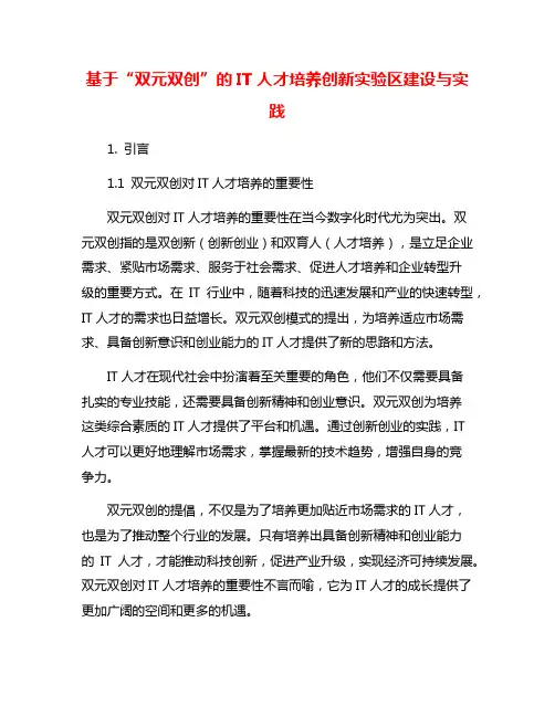 基于“双元双创”的IT人才培养创新实验区建设与实践