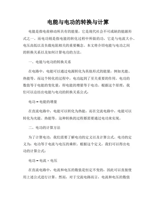 电能与电功的转换与计算