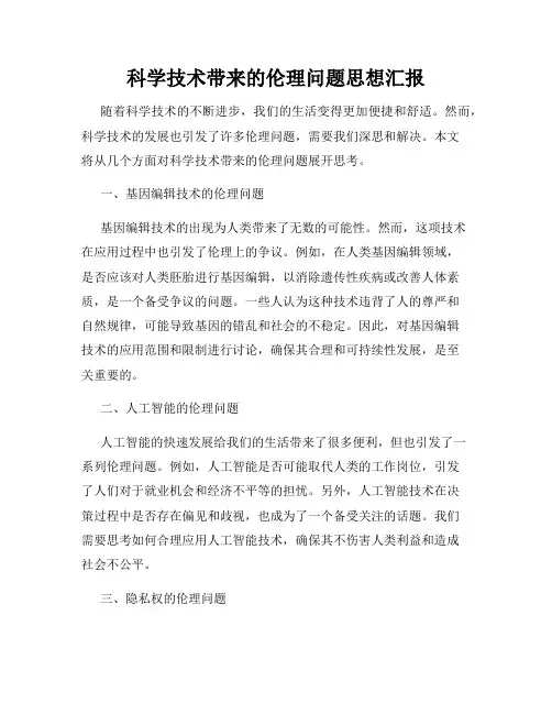 科学技术带来的伦理问题思想汇报