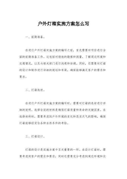 户外灯箱实施方案怎么写