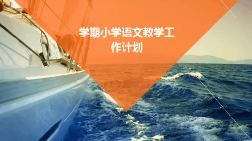 学期小学语文教学工作计划PPT