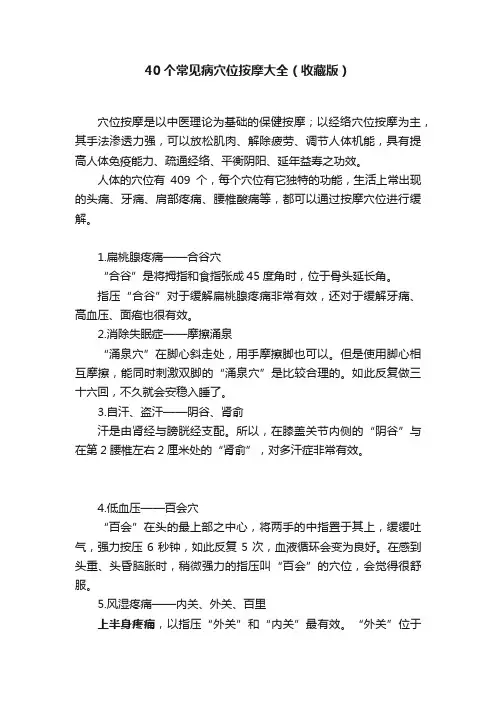 40个常见病穴位按摩大全（收藏版）
