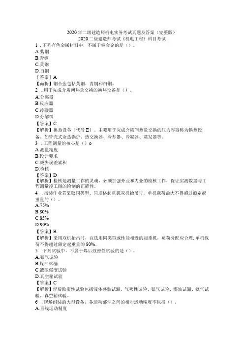 2020年二级建造师机电实务考试真题及答案(完整版)