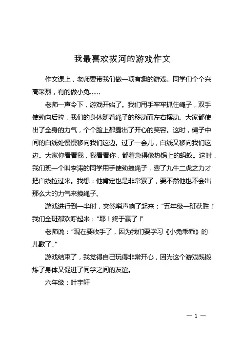我最喜欢拔河的游戏作文