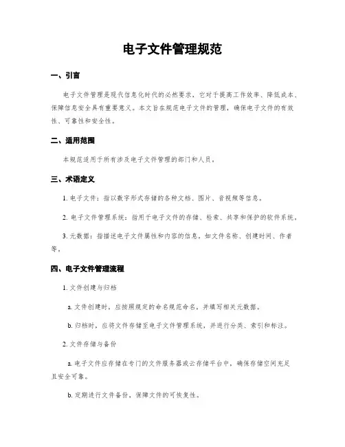 电子文件管理规范