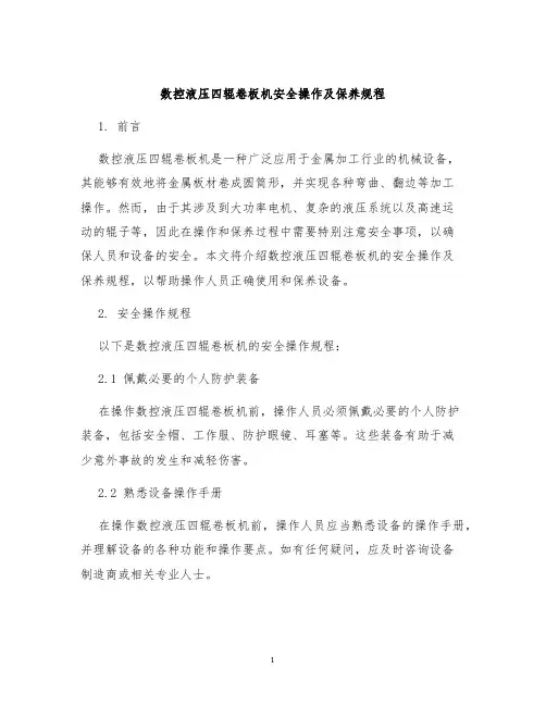 数控液压四辊卷板机安全操作及保养规程