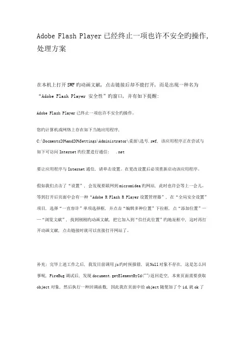 2023年AdobeFlashPlayer已经终止一项可能不安全的操作解决方案