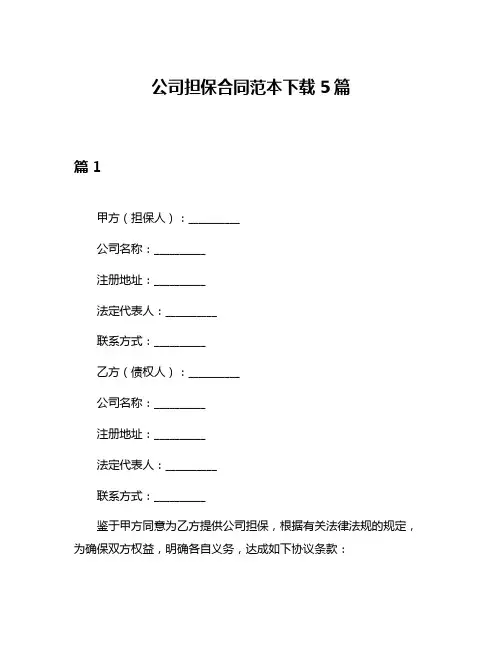 公司担保合同范本下载5篇