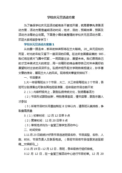 学校庆元旦活动方案（5篇）