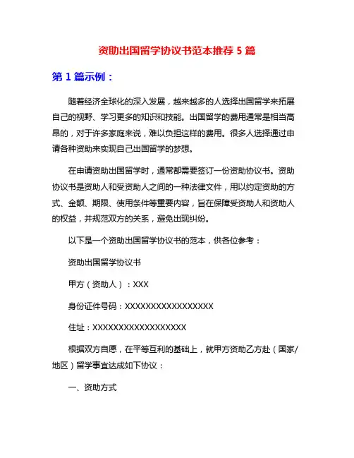 资助出国留学协议书范本推荐5篇