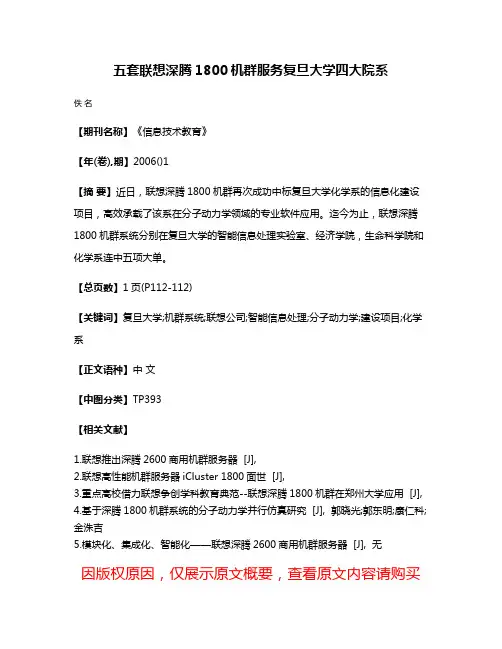 五套联想深腾1800机群服务复旦大学四大院系