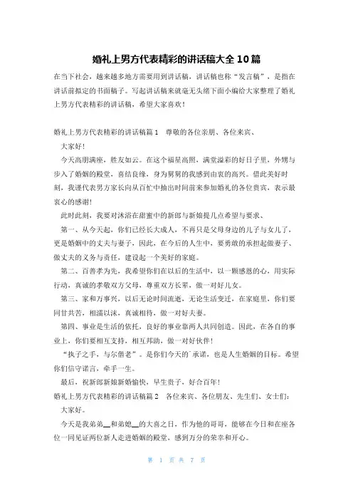 婚礼上男方代表精彩的讲话稿大全10篇