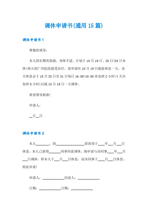 调休申请书(通用15篇)