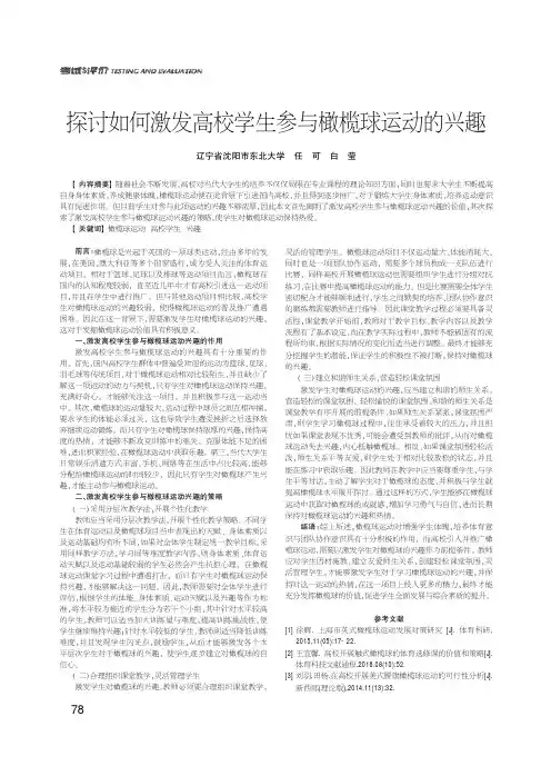 探讨如何激发高校学生参与橄榄球运动的兴趣任可白莹