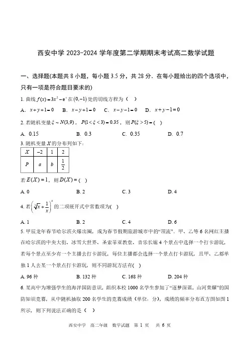 西安中学2023-2024学年度第二学期期末考试高二数学试题与答案