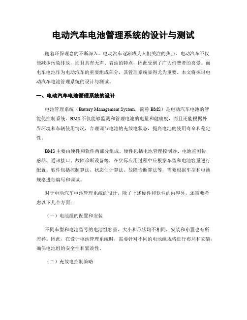 电动汽车电池管理系统的设计与测试