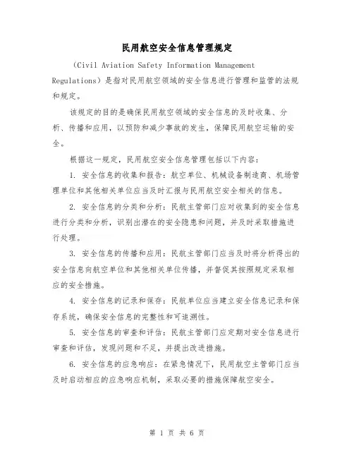 民用航空安全信息管理规定(3篇)
