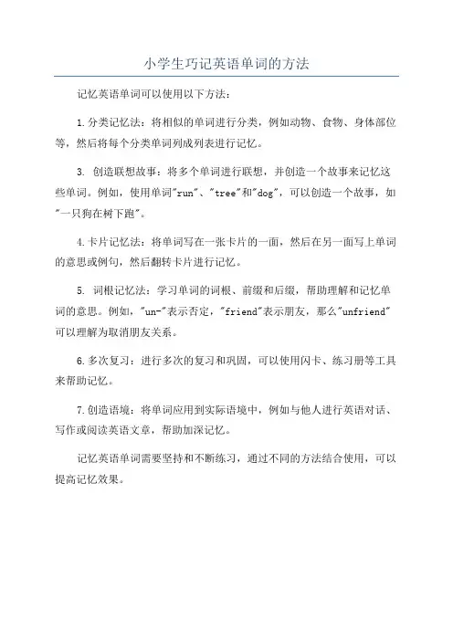小学生巧记英语单词的方法