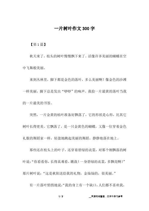 一片树叶作文300字