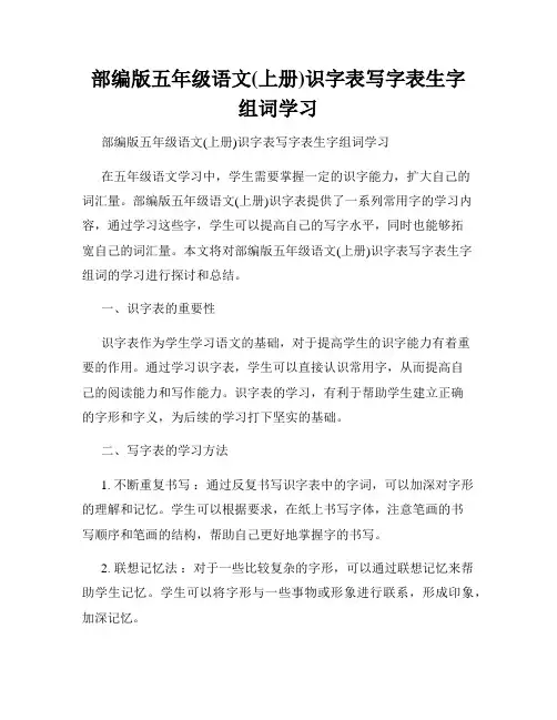 部编版五年级语文(上册)识字表写字表生字组词学习